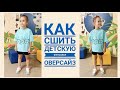 Как сшить детскую футболку оверсайз