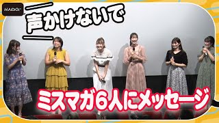 板尾創路、共演のミスマガ6人に「街で会っても声かけないで」と“衝撃発言”　和泉芳怜らにメッセージ贈る　映画「グリーンバレット」初日舞台あいさつ