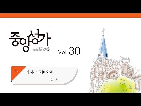 [중앙아트] 중앙성가 30집 06. 십자가 그늘 아래 합창