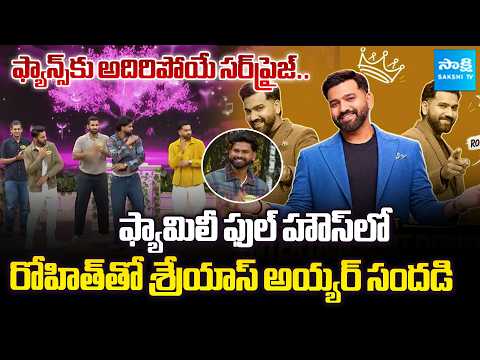 Shreyas Iyer Joins Rohit Sharma in Family Full House with Rohit Sharma Show | @SakshiTVSports