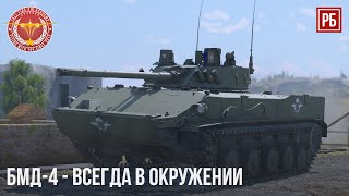 БМД-4 ВСЕГДА В ОКРУЖЕНИИ| WAR THUNDER