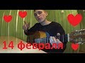 Валентин Стрыкало - ТЫ НЕ ТАКАЯ (кавер)/Песня на 14 февраля
