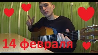 Валентин Стрыкало - ТЫ НЕ ТАКАЯ (кавер)/Песня на 14 февраля