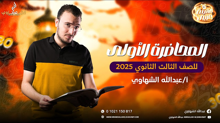 تلاتينة عربي | المحاضرة الأولى من شرح مادة اللغة العربية للثانوية العامة 2025 مع أ/ عبدالله الشهاوي