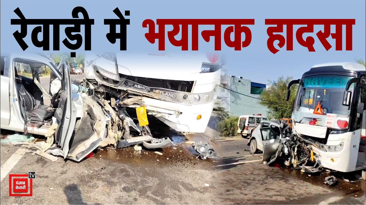 Rewari में बस में घुसी बेकाबू कार, ड्राइवर की मौत, 2 साल का बच्चा और महिला घायल