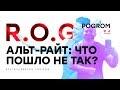 R.O.G. Pogrom #4 — Альт-райт: что пошло не так?