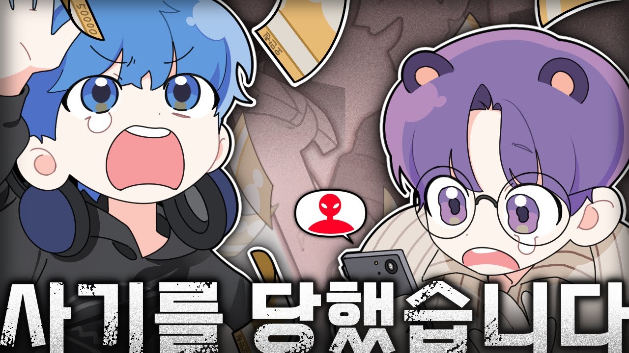 전세 사기 당했습니다ㅠㅠㅠㅠ｜늪지대 노가리