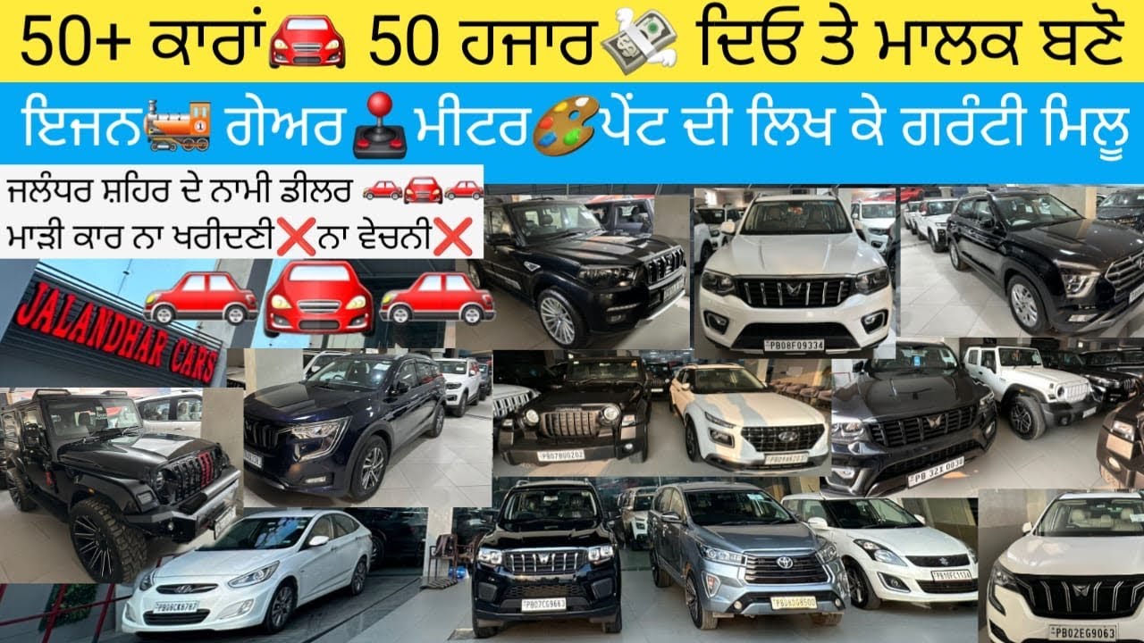 50🔴ਟੌਪ ਦੀਆਂ ਕਾਰਾਂ🚘 ਦਾ ਸਟੌਕ ਹੈਰਾਨੀਜਨਕ😱 ਰੇਟ💵 ਪੂਰੀ ਵੀਡਿਓ ਦੇਖਣ ਆਲੇ ਨੂੰ ਤੋਹਫੇ ਲੱਭਣੇ ਲਾਜਮੀ ਚੈਲੰਜ ਆ