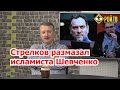Игорь Стрелков размазал исламиста Шевченко в прямом эфире РОЙ ТВ