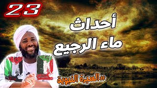 أحداث ماء الرجيع السيرة النبوية محمدسيدحاج محمد سيد حاج