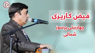 چهاربیتی محلی افغانی به آواز فیض کاریزی | Faiz Karizi - char baiti afghani