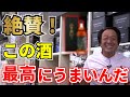 村田基がハマっているお酒