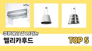 기능 중심으로 살펴본 엘리카후드 추천 TOP 5