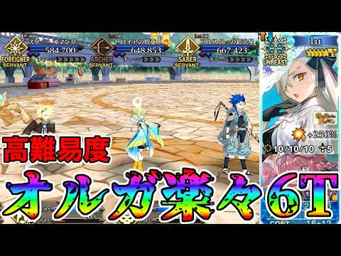 【最強】グランドオルガマリーで高難易度6T攻略！！【FGO】【Fate:GrandOrder】「春の終わりに君を待つ」おしごとできるかな
