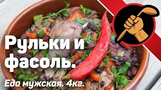 Alubias estofadas con cerdo Испанская кухня Фасоль и рульки