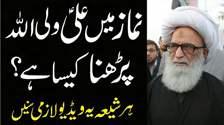 Namaz Mein Ali Un Waliullah | Shahadat e Salisa Dar Tashahhud | Ayatollah Bashir Hussain Najafi