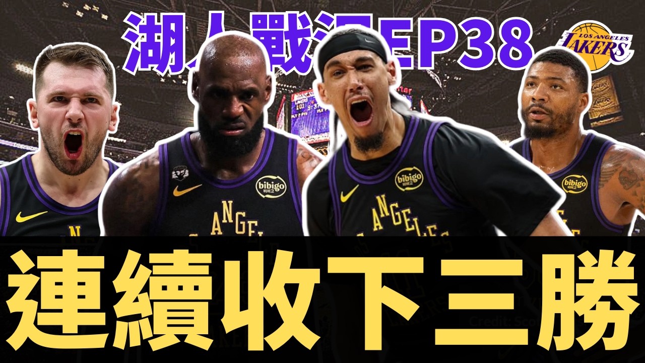 湖人三連勝！Hayes真的進步太多？這陣容配搭可能會有問題？| 【湖人戰況EP38】