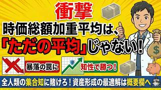 【時価総額加重平均】「平均」は地味じゃない！世界中の知恵を味方にする最強の投資術