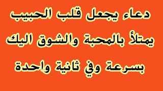 اقوى دعاء لجلب الحبيب العنيد بسرعة وفي ثانية واحدة مجرب ومضمون جربه الان