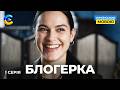 Новий серіал БЛОГЕРКА 1 СЕРІЯ На поріг інфлюенсерки підкинули чужу дитину Хто вона