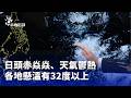 高溫炎熱與全台高溫資訊發布