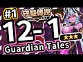 【守望傳說 - 普通12-1】#守望傳說第12章魔界、新關卡⭐⭐⭐三星通關教學、全通關攻略、劇情攻略、第十二章、世界12-1、守望傳說12-1【火熊&牟豆神】【Guardian Tales】