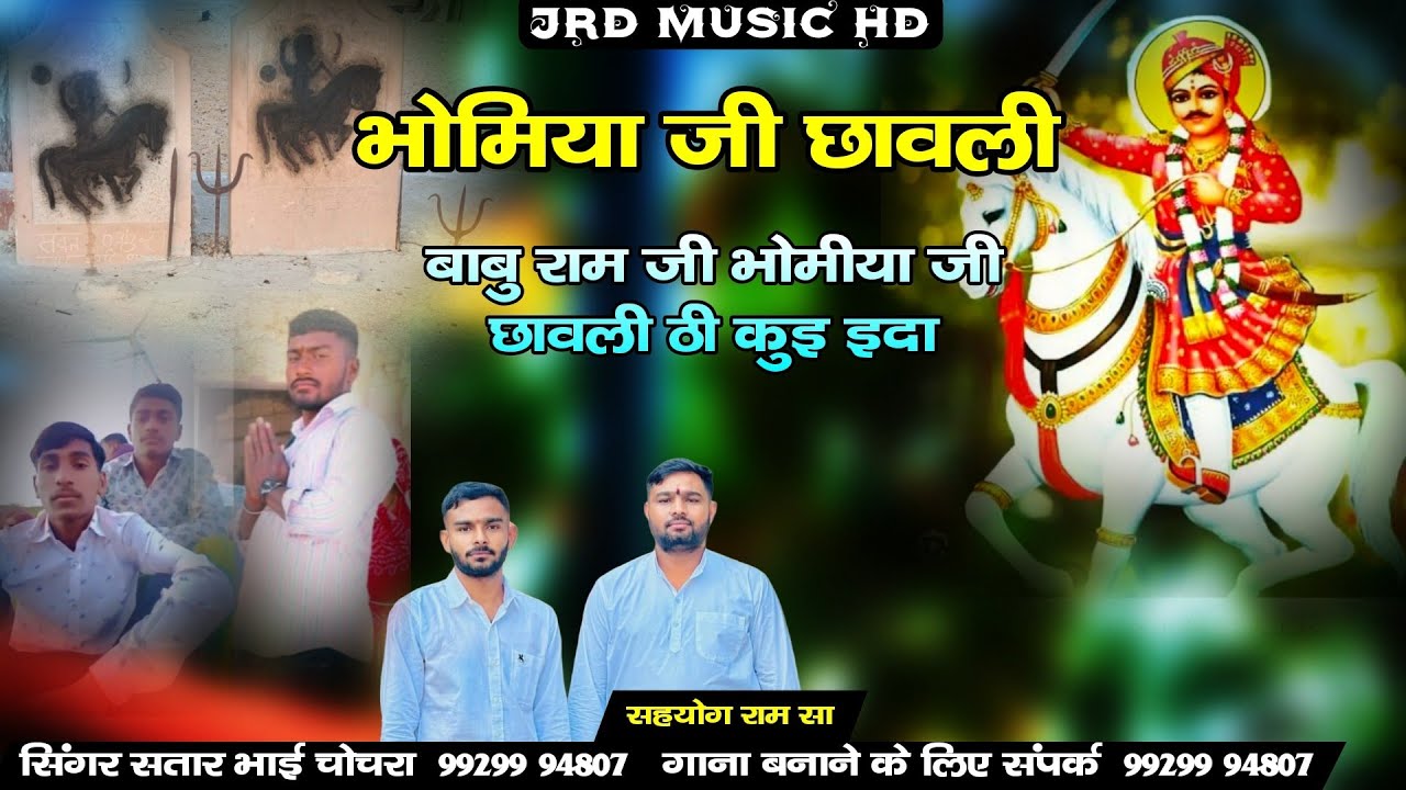 भोमियाजी छावली न्यु भजन 2026 सिंगर सतार भाई चोचरा bhomiyaji bhajn 