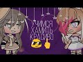 °•|| Учимся хамить красиво😎🖕💍||•° (Gacha Life)