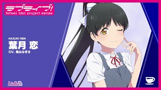 ラブライブ！スーパースター!! Liella! スペシャル朗読動画 vol.20【葉月 恋編】