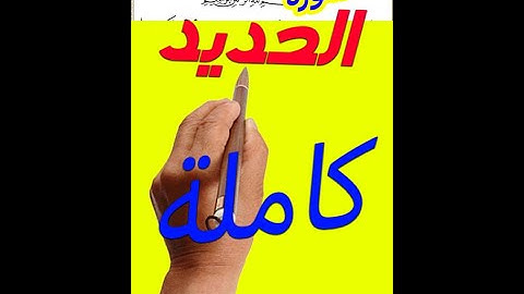 سورة الحديد كاملة مكررة بخط المصحف الكبير