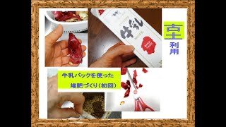 牛乳パックの堆肥の作り方(初回)&参考文献、庭の古土の再生にもお勧め