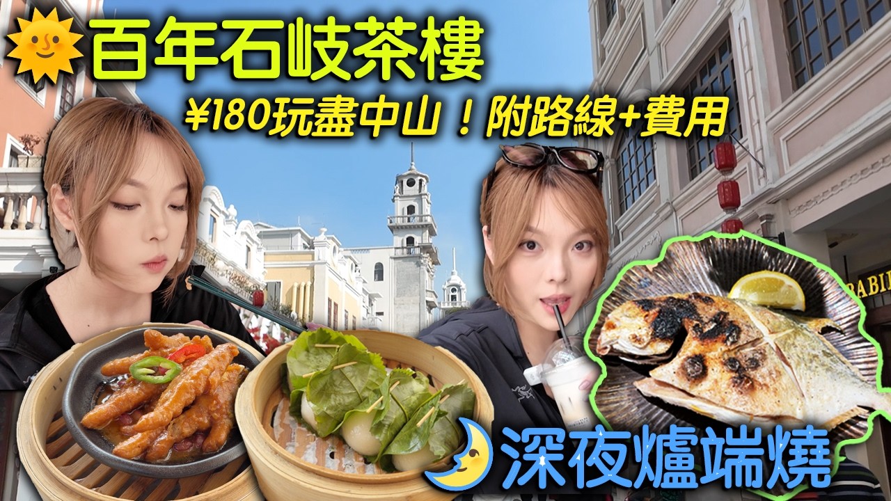 【2026中山走一轉 Ep.1】為幫孫中山搞革命搞到破產？消失100年「傳奇茶樓」原址復活！🏮 由民國嘆茶玩到深夜爐端燒，人均¥180全攻略！(附手繪地圖)