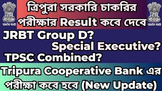 ত্রিপুরার চাকরির পরীক্ষার New Updates#jrbtgroupdresult#tpsccombined#specialexecutive#cooperativebank