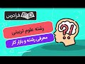 معرفی رشته علوم تربیتی دانشگاه بازار کار ادامه تحصیل و مهاجرت معرفی رشته علوم تربیتی دانشگاه بازار کار ادامه تحصیل و مهاجرت