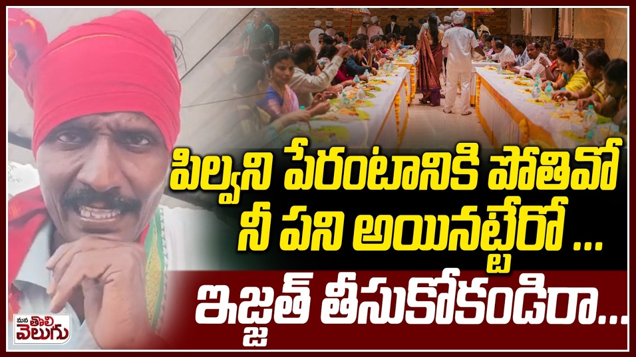 పిల్వని పేరంటానికి పోతివో ఇజ్జత్ మొత్తం పోతది | Interesting Board In function hall | matakari