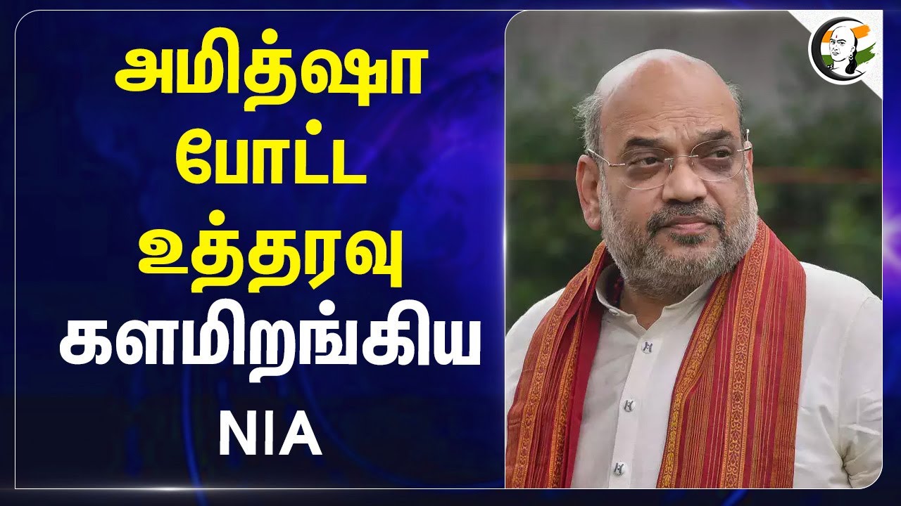 Amit Shah போட்டஉத்தரவு | களமிறங்கிய NIA | Amitshah Order for NIA