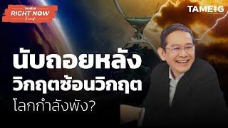 นับถอยหลัง มหาวิกฤตซ้อนวิกฤต โลกกำลังพัง? | Right Now Brief Ep.276