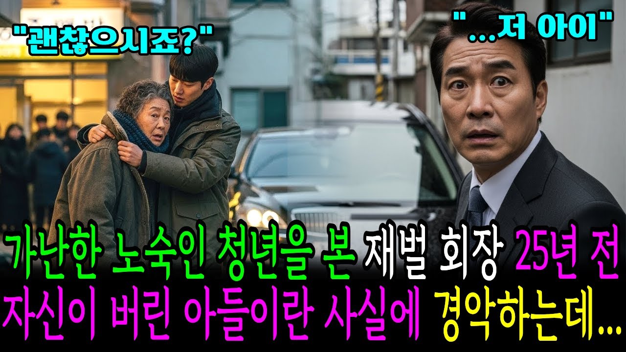 가난한 노숙인 청년을 본 재벌 회장 25년 전 자신이 버린 아들이란 사실에 경악하는데...ㅣ오디오북ㅣ사연라디오ㅣ노후사연 ㅣ 감동사연 ㅣ 오디오드라마