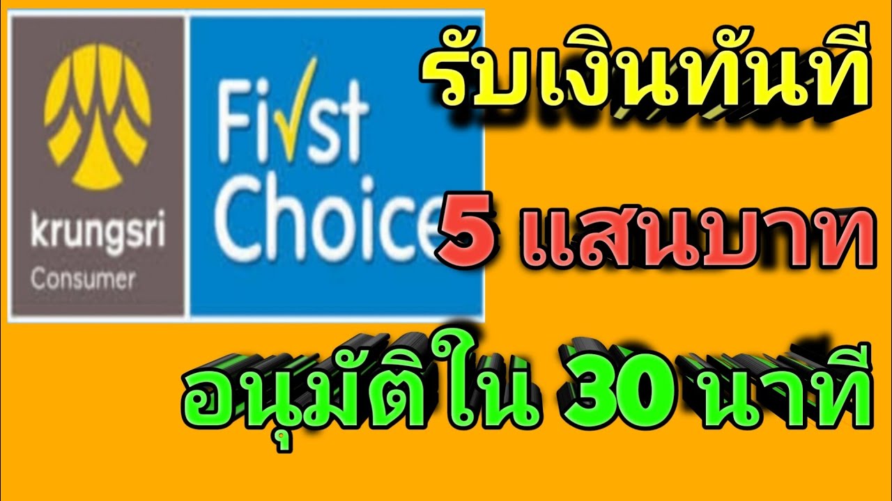 ขอ วงเงิน เฟ ริ ส ช้อย เพิ่ม New Update บัตรกดเงินสดกรุงศรีเฟิร์สช้อยส์ อนุมัติใน 30 นาที รับเงินสดทันที วงเงินอนุมัติสูงสุด 5 แสนบาท