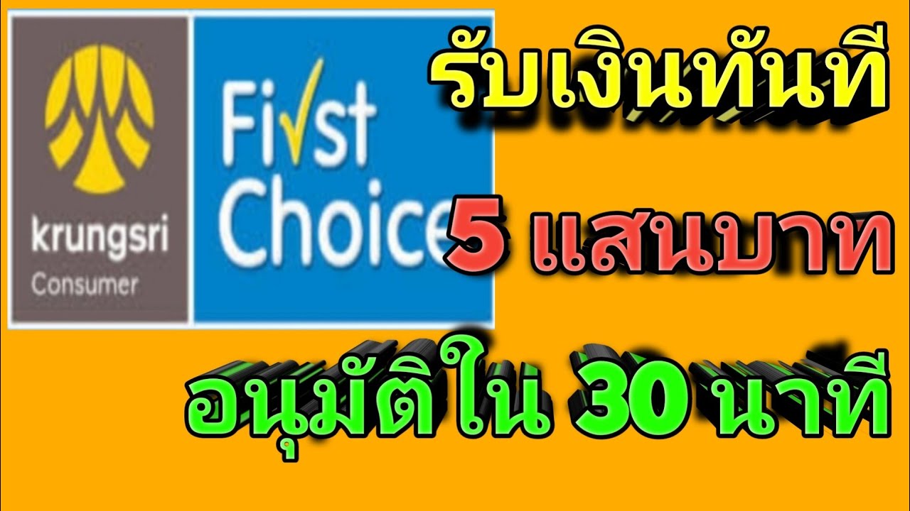 บัตรกดเงินสดอนุมัติภายใน1วัน  2022 New  บัตรกดเงินสดกรุงศรีเฟิร์สช้อยส์ อนุมัติใน 30 นาที รับเงินสดทันที วงเงินอนุมัติสูงสุด 5 แสนบาท