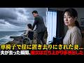 妻は障害を負い、夫に崖の上で置き去りにされた――しかし夫が去ったあと、彼女は立ち上がって歩き出し、3年間隠されていた恐ろしい真実を明かした。| 人生の教訓