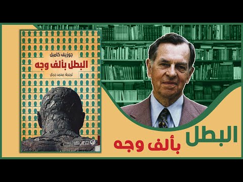 مناقشة كتاب البطل بألف وجه جوزيف كامبل
