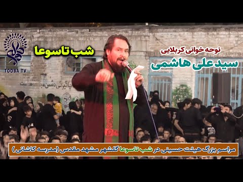 نوحه خوانی کربلایی سید علی هاشمی در هیئت حسینی گلشهر مدرسه کاشانی مرا عشق حسین دیوانه کرده