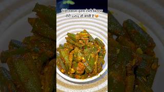 भिंडी मसाला इतना टेस्टी कि एक रोटी extra kha le #viral #bhindi #recipe #trending #shorts