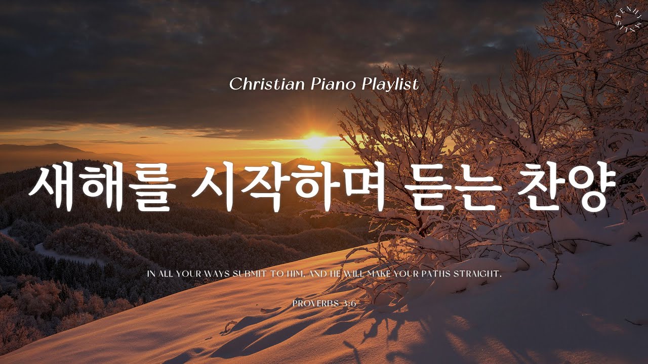 Playlist | 새해를 시작하며 듣는 감사 찬양 | 피아노 찬양 모음 | Graceful CCM Piano