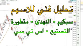 تحليل فني للاسهم سبكيم النهدي متطورة التصنيع اس تي سي - سوق السعودي 11 يناير