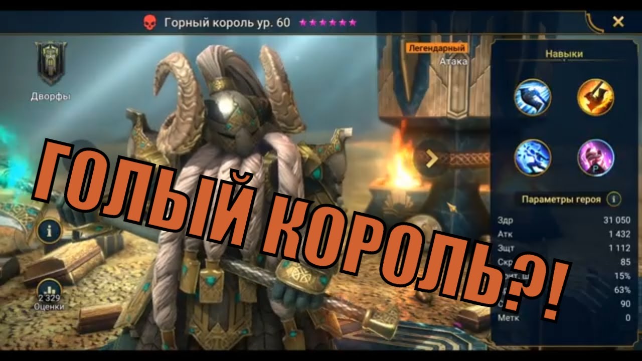 Горный король - RAID: Shadow Legends Быстрогайд - YouTube.