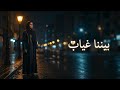 بيننا غياب أغنية عربية حزينة مؤثرة     2026