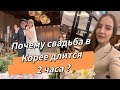 Как проходит свадьба в Корее?/какие подарки дарят на свадьбу?/я поймала букет невесты 🥳/Korea Vlog