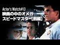 映画やテレビなどで俳優が着用した時計にフォーカスする「Actor's Watch」！映画の中のオメガ スピードマスター【前編】